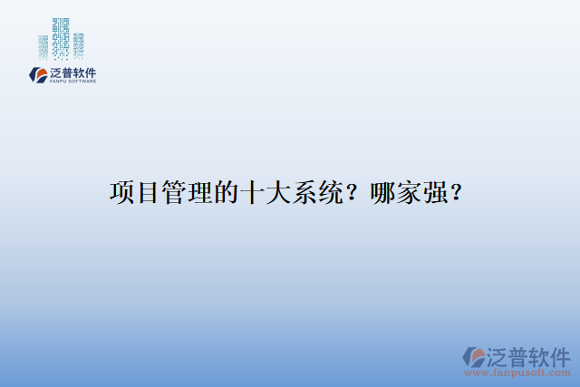 項(xiàng)目管理的十大系統(tǒng)？哪家強(qiáng)？