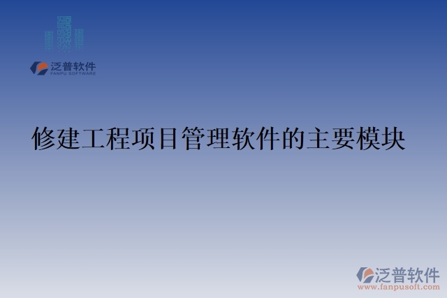 修建工程項目管理軟件的主要模塊