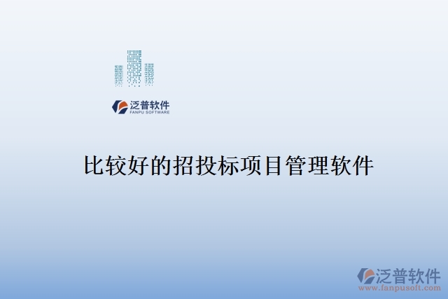 比較好的招投標項目管理軟件