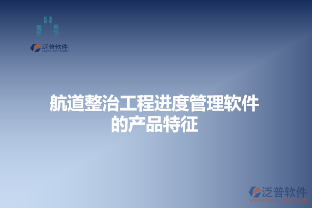 航道整治工程進度管理軟件的產品特征
