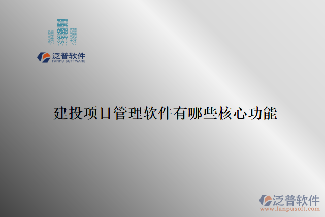 建投項(xiàng)目管理軟件有哪些核心功能
