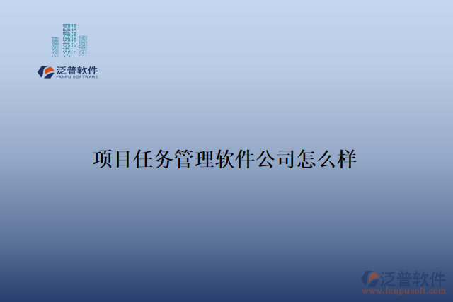 項目任務管理軟件公司怎么樣