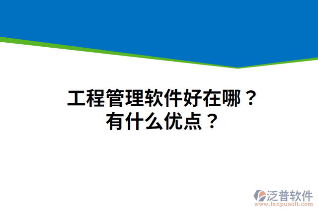 工程管理軟件好在哪？有什么優(yōu)點(diǎn)？