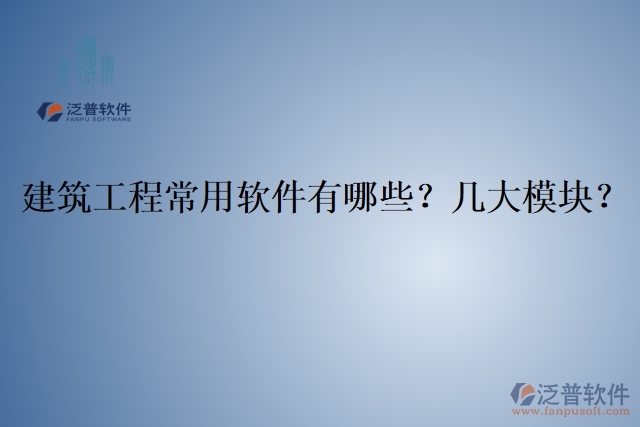 建筑工程常用軟件有哪些？幾大模塊？