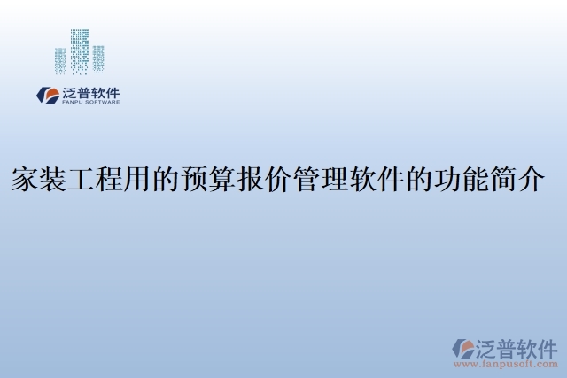 家裝工程用的預(yù)算報(bào)價(jià)管理軟件的功能簡介