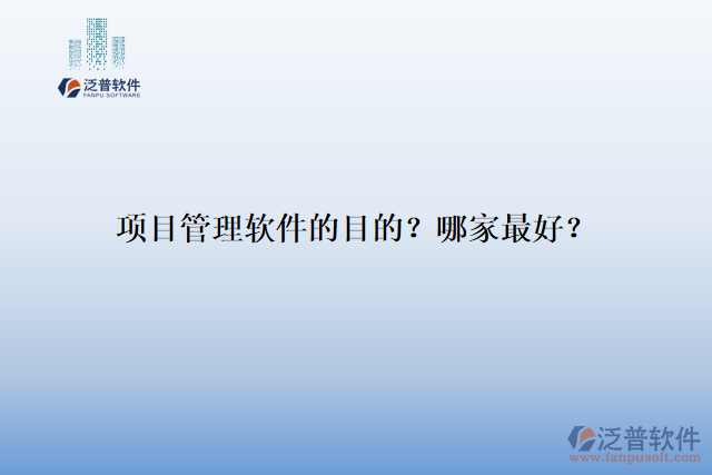 項目管理軟件的目的？哪家最好？