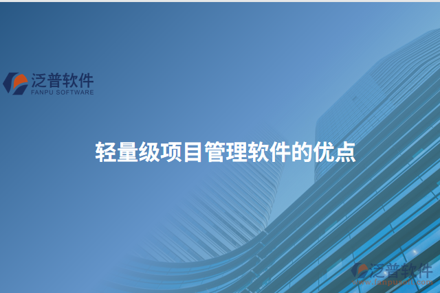 輕量級(jí)項(xiàng)目管理軟件的優(yōu)點(diǎn)