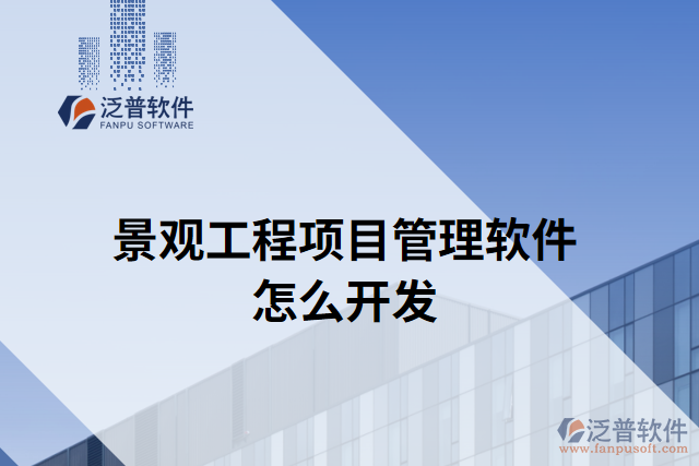 景觀工程項(xiàng)目管理軟件怎么開發(fā)