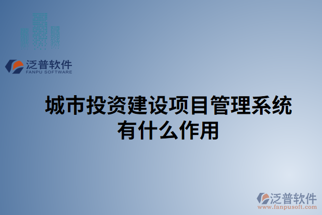 城市投資建設項目管理系統(tǒng)有什么作用