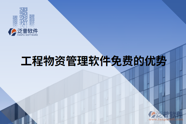 工程物資管理軟件免費(fèi)的優(yōu)勢
