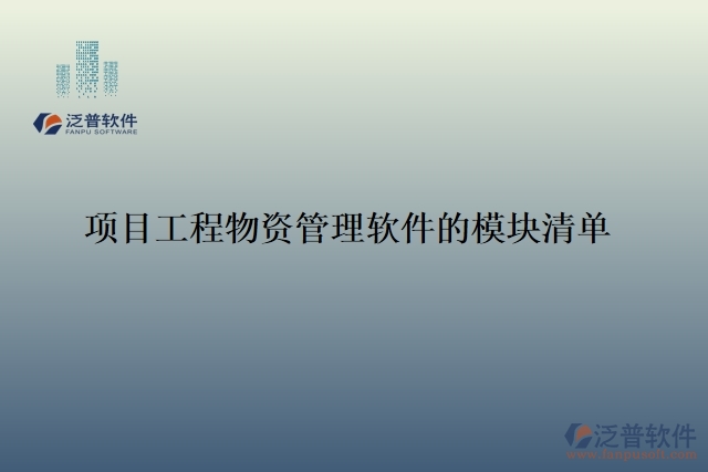 項(xiàng)目工程物資管理軟件的模塊清單