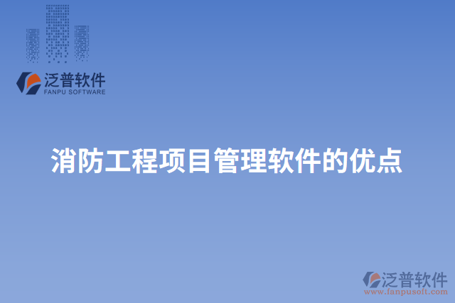 消防工程項(xiàng)目管理軟件的優(yōu)點(diǎn)