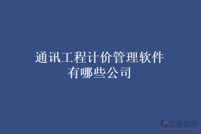 通訊工程計價管理軟件有哪些公司