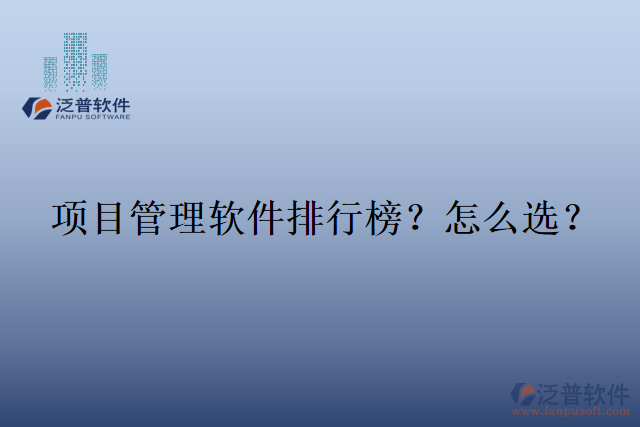 項(xiàng)目管理軟件排行榜？怎么選？