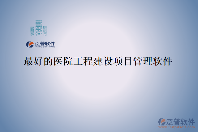最好的醫(yī)院工程建設(shè)項目管理軟件
