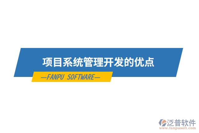 項(xiàng)目系統(tǒng)管理開發(fā)的優(yōu)點(diǎn)