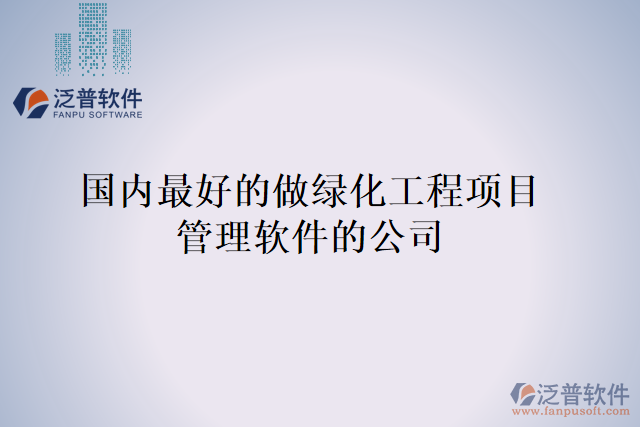 國內(nèi)最好的做綠化工程項目管理軟件的公司