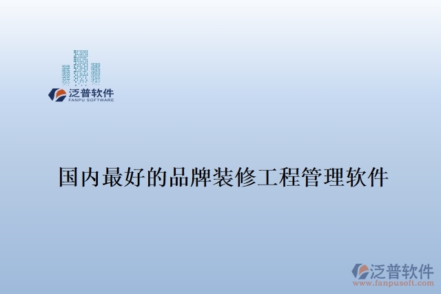 國內(nèi)最好的品牌裝修工程管理軟件