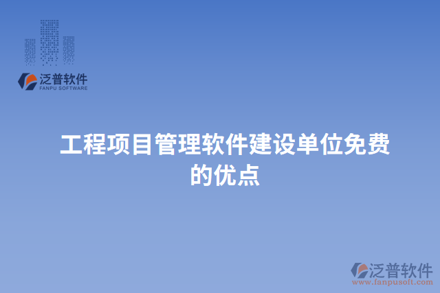 工程項目管理軟件建設(shè)單位免費的優(yōu)點