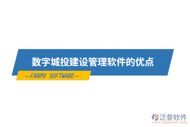 數字城投建設管理軟件的優(yōu)點