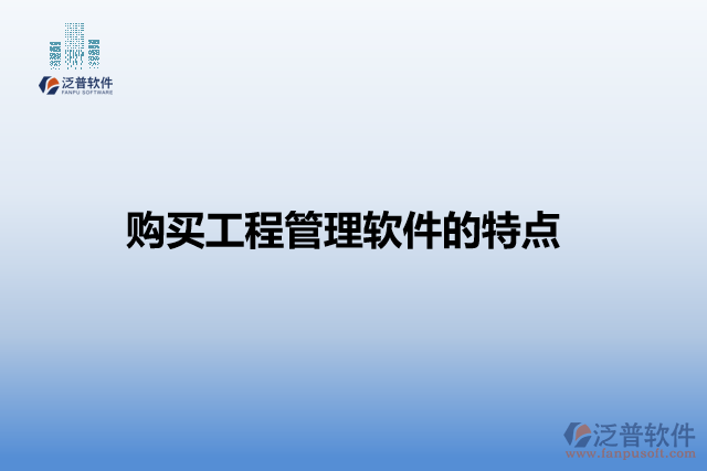 購買工程管理軟件的特點