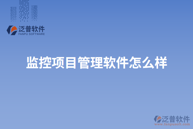 監(jiān)控項(xiàng)目管理軟件怎么樣