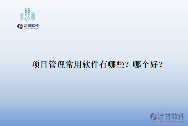 項目管理常用軟件有哪些？哪個好？