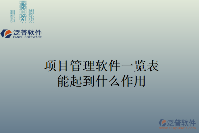 項(xiàng)目管理軟件一覽表能起到什么作用