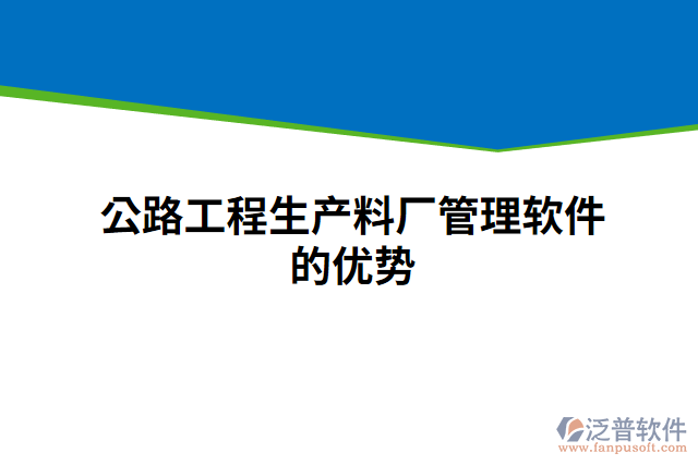 公路工程生產(chǎn)料廠管理軟件的優(yōu)勢