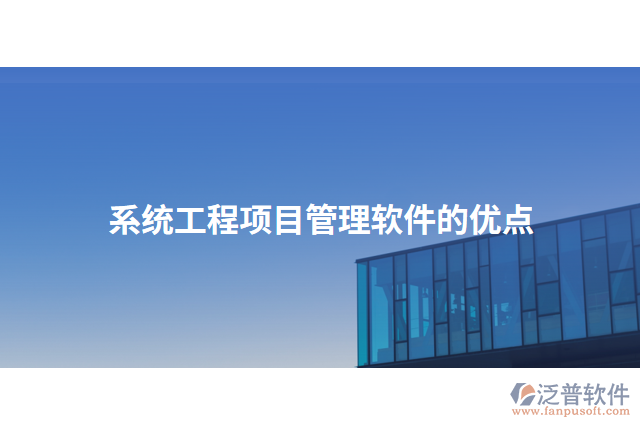 系統(tǒng)工程項目管理軟件的優(yōu)點