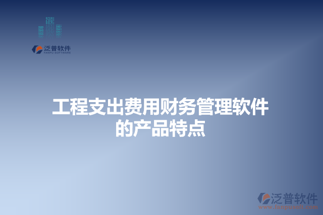 工程支出費用財務(wù)管理軟件的產(chǎn)品特點