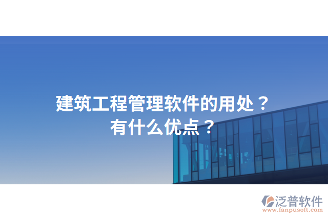 建筑工程管理軟件的用處？有什么優(yōu)點？