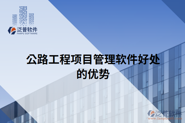 公路工程項目管理軟件好處的優(yōu)勢