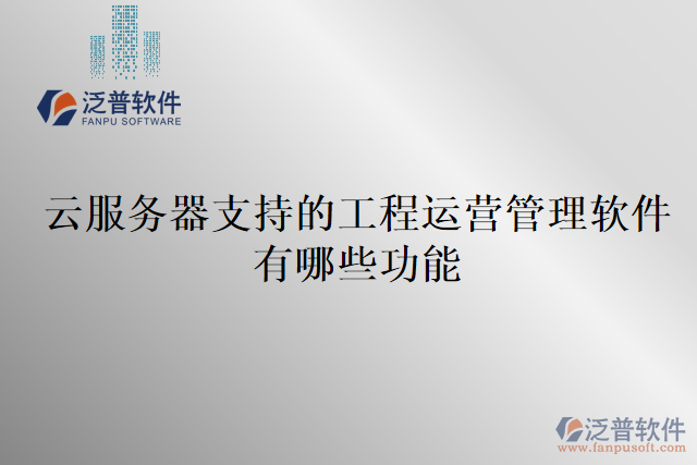 云服務(wù)器支持的工程運(yùn)營管理軟件有哪些功能