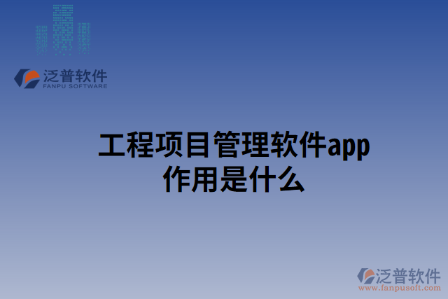 工程項目管理軟件app作用是什么