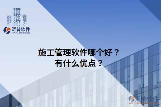 施工管理軟件哪個(gè)好？有什么優(yōu)點(diǎn)？