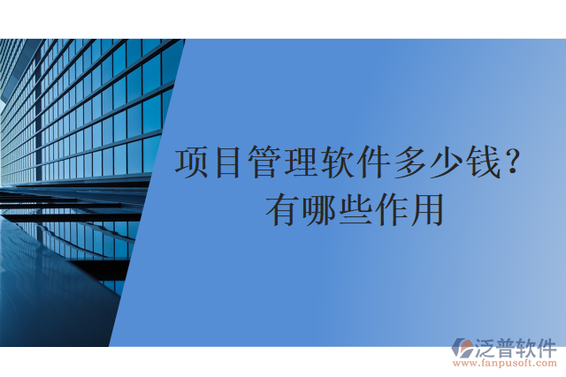 項目管理軟件多少錢？有哪些作用？
