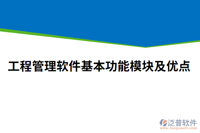 工程管理軟件基本功能模塊及優(yōu)點