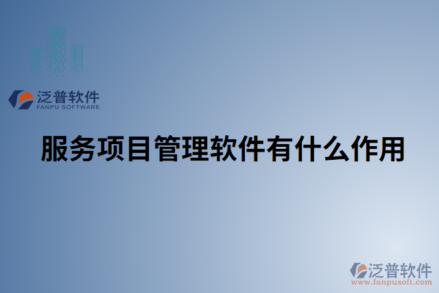 服務項目管理軟件有什么作用
