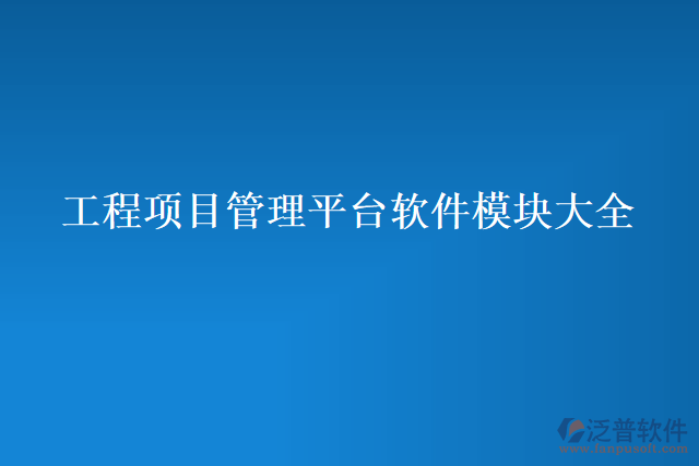 工程項目管理平臺軟件模塊大全