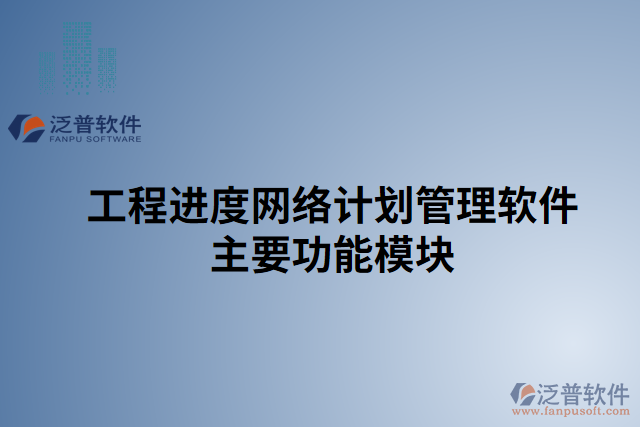 工程進(jìn)度網(wǎng)絡(luò)計劃管理軟件主要功能模塊