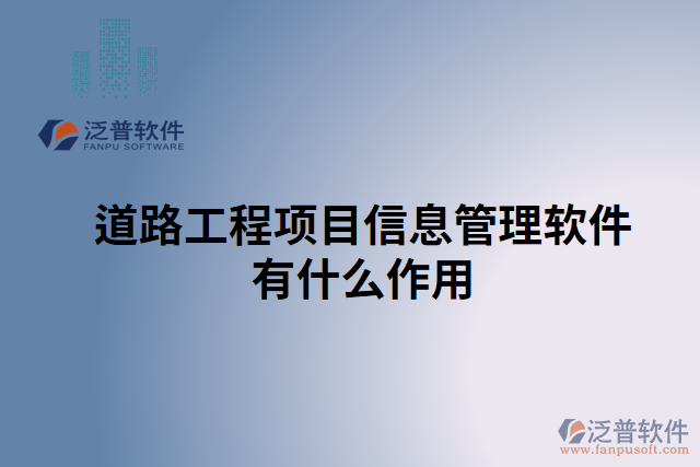 道路工程項目信息管理軟件有什么作用