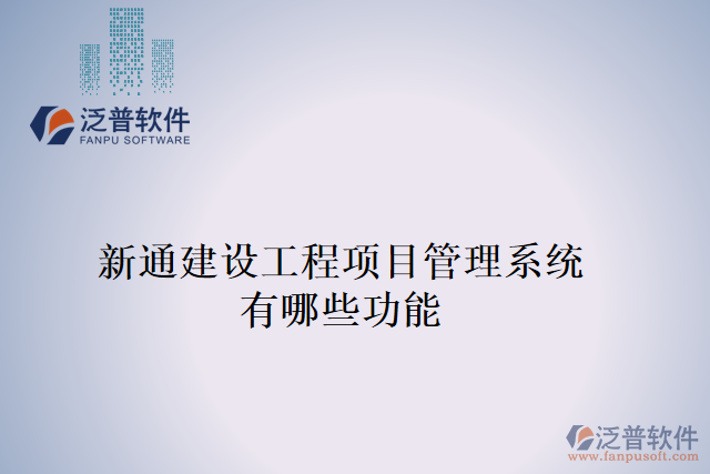 新通建設工程項目管理系統(tǒng)有哪些功能