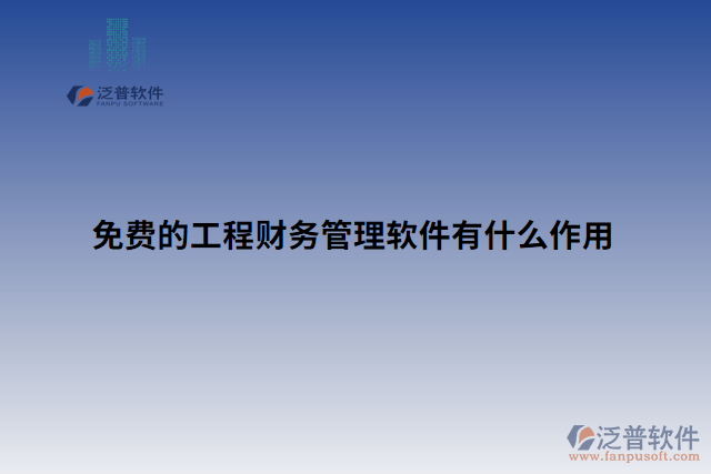 免費(fèi)的工程財(cái)務(wù)管理軟件有什么作用