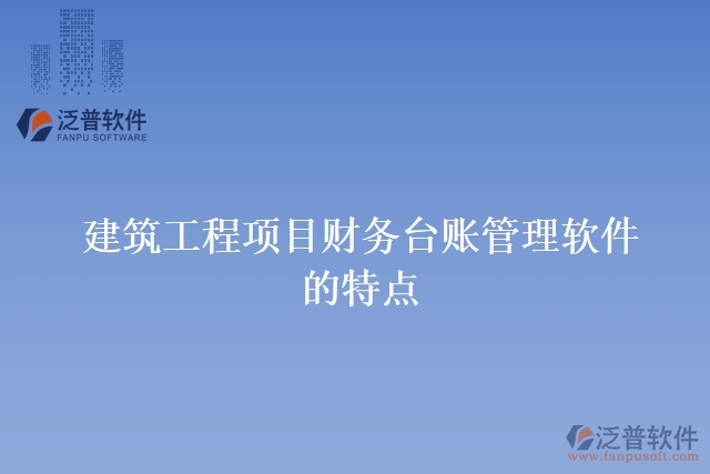 建筑工程項目財務(wù)臺賬管理軟件的特點