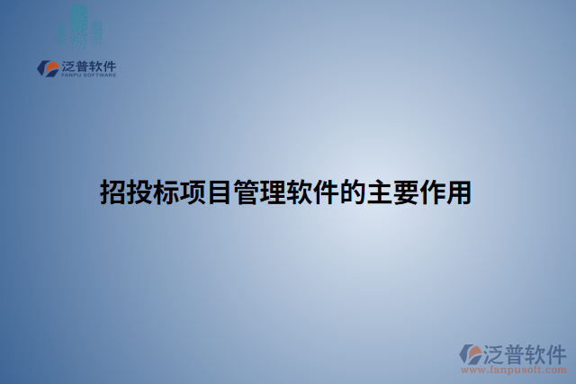 招投標項目管理軟件的主要作用