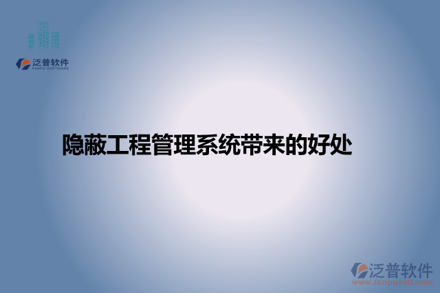 隱蔽工程管理系統帶來的好處