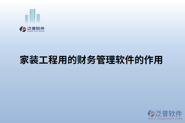 家裝工程用的財務管理軟件的作用