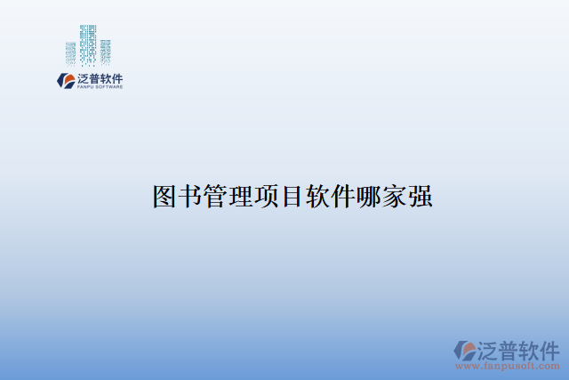 圖書管理項目軟件哪家強(qiáng)