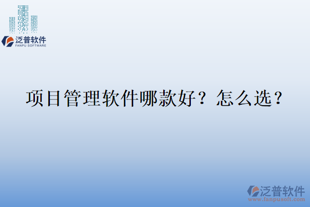 項目管理軟件哪款好？怎么選？